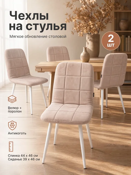 Фабрика СТУЛИЯ Мягкие Чехлы с поролоном на стулья со спинкой 2 шт, 2 шт