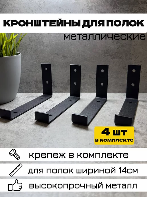 PRODECOR18 Кронштейн для полки черный металлический 4шт