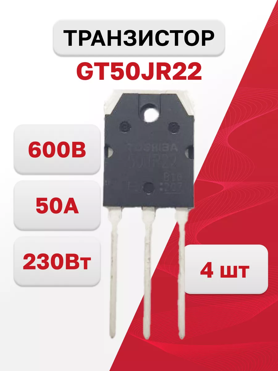 Транзистор GT50JR22 600В 50А 230Вт ТO-3, 4 шт.