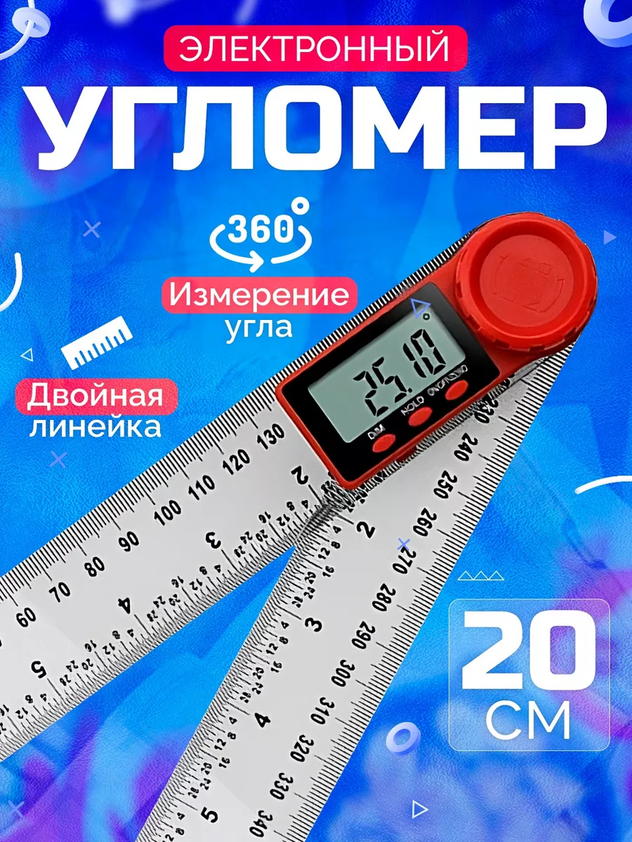 Угломер электронный с линейкой, 200 мм