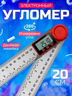 Угломер электронный с линейкой, 200 мм МосХозТорг 182455904 купить за 1 138 ₽ в интернет-магазине Wildberries