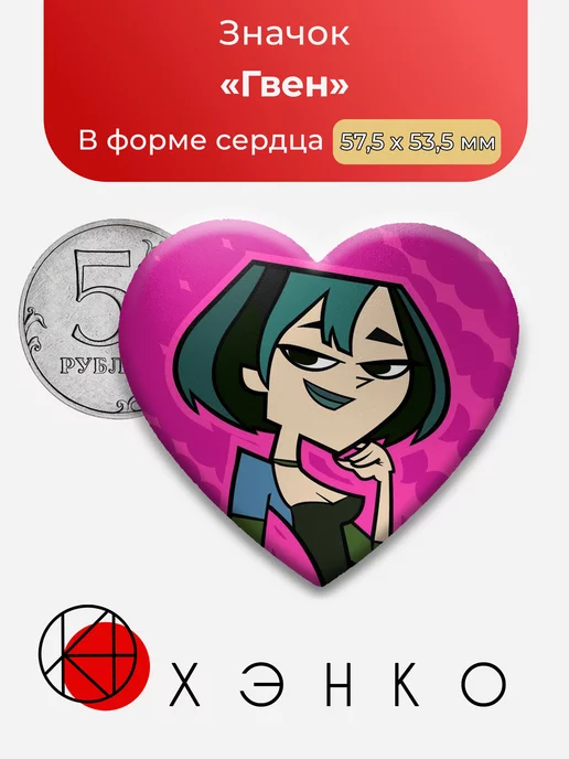 Total Drama Гвен Сердце