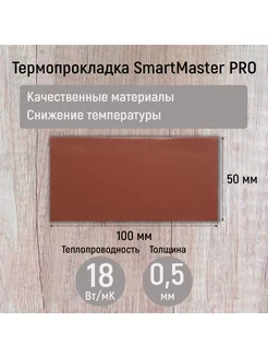 Термопрокладка 0.5мм 18 Вт мК 100x50мм SmartMaster PRO 182457011 купить за 283 ₽ в интернет-магазине Wildberries