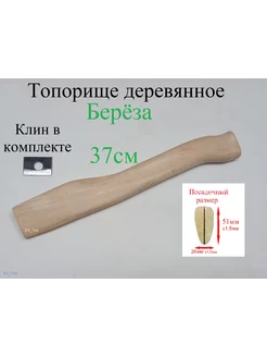 Топорище деревянное (Береза) 370мм + клин металлический AV_Tes 182457438 купить за 478 ₽ в интернет-магазине Wildberries