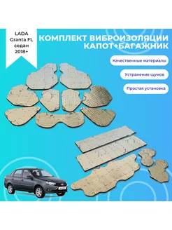 Комплект виброизоляции капота и багажника LADA Granta FL OwlAuto 182457457 купить за 1 653 ₽ в интернет-магазине Wildberries