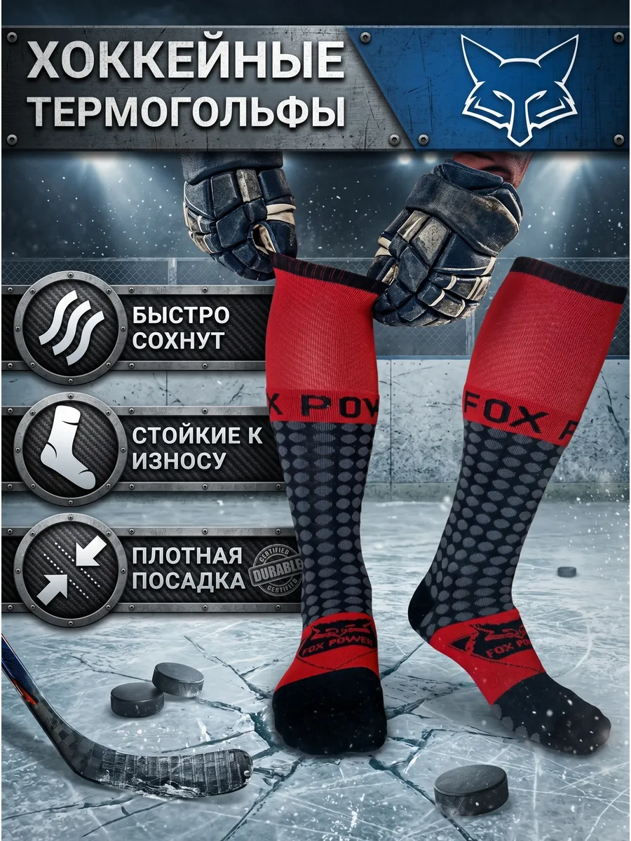 Хоккейные носки — для тренировок и игр