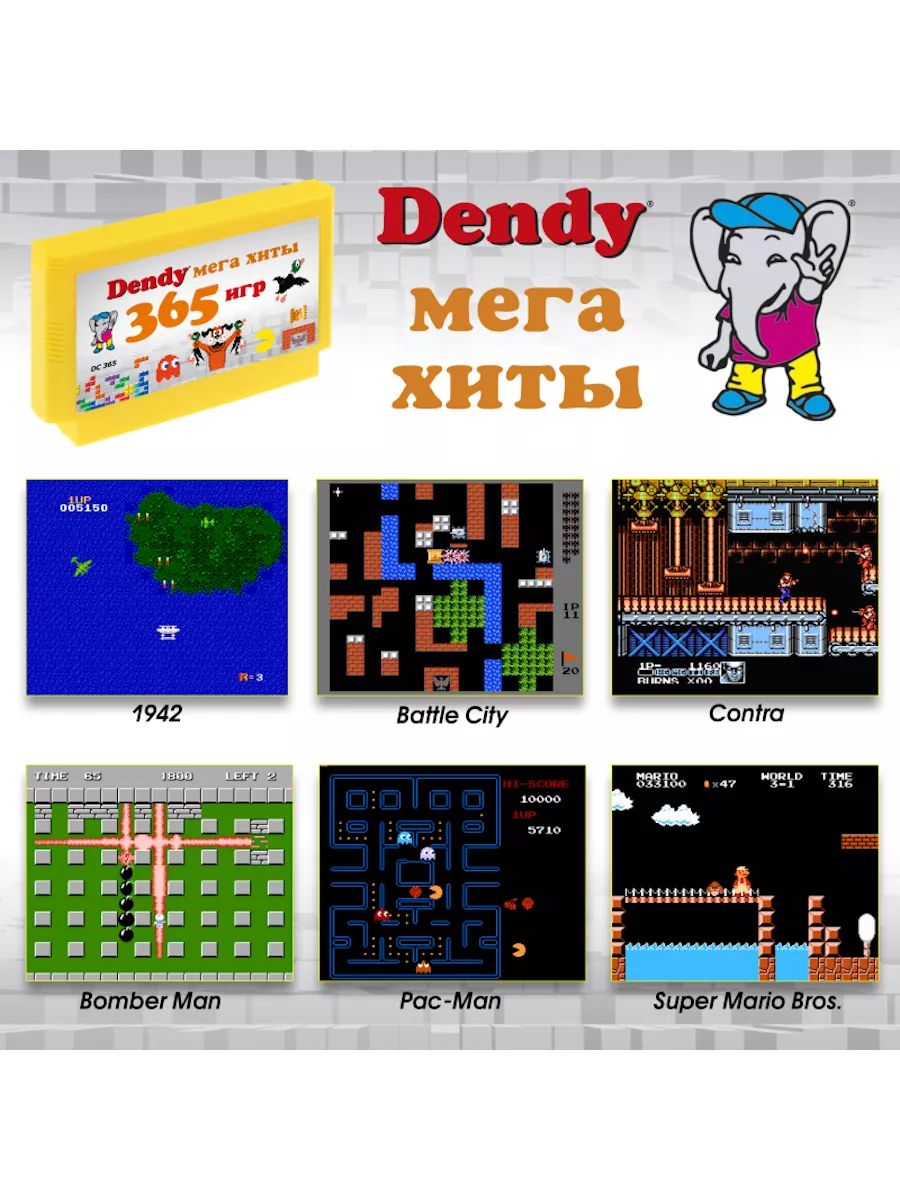 Картридж игровой Денди 365 игр Dendy 182457729 купить за 858 ₽ в  интернет-магазине Wildberries