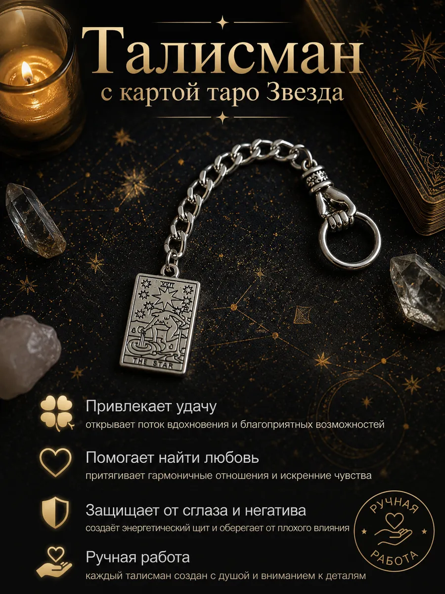 Талисман оберег с картой таро