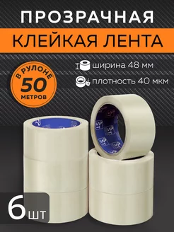 Клейкая лента упаковочная скотч 48 мм 40 мкм 50 м 6 шт STATUS TAPE 182458348 купить за 349 ₽ в интернет-магазине Wildberries