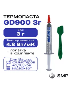 Термопаста GD900 3гр , 4,8W/m-K, для компьютера и ноутбука GD 182458429 купить за 109 ₽ в интернет‑магазине Wildberries