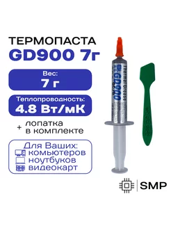 Термопаста GD900 7гр, 4,8W m-K, для компьютера и ноутбука GD 182458431 купить за 155 ₽ в интернет‑магазине Wildberries
