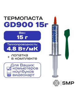 Термопаста GD900 15гр, 4,8W m-K, для компьютера и ноутбука GD 182458432 купить за 192 ₽ в интернет‑магазине Wildberries