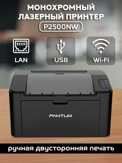 Монохромный лазерный принтер, с Wi-Fi, LAN, USB, P2500NW Pantum 182459410 купить за 10 079 ₽ в интернет-магазине Wildberries