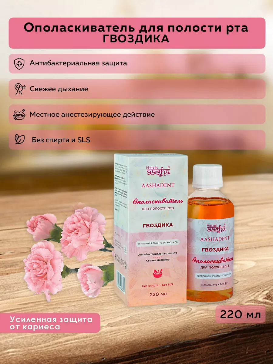 Ополаскиватель для полости рта Гвоздика, 220 мл
