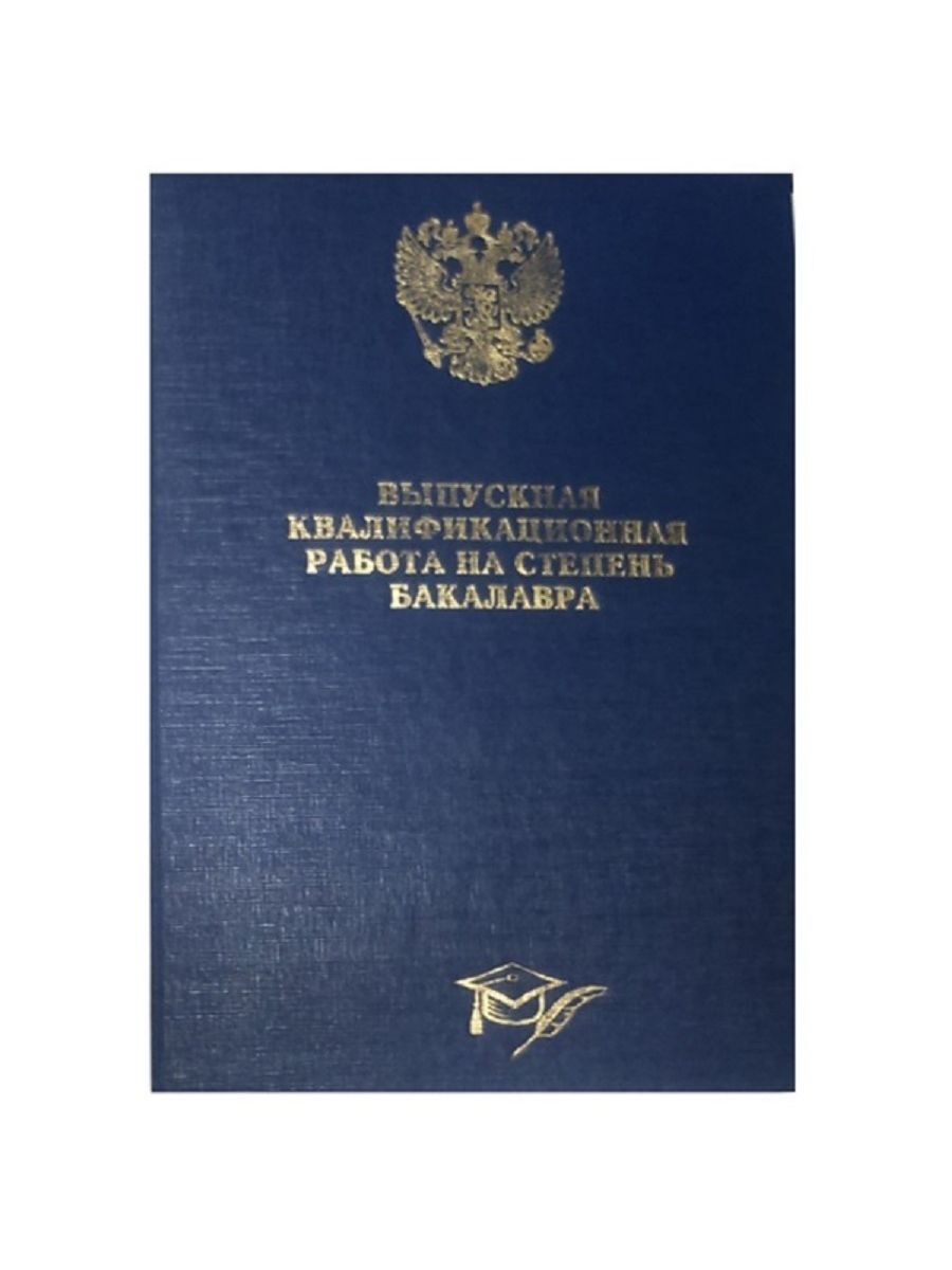 Обложка для дипломной работы. Обложка для ВКР. Выпускная квалификационная работа. Белая папка ВКР.