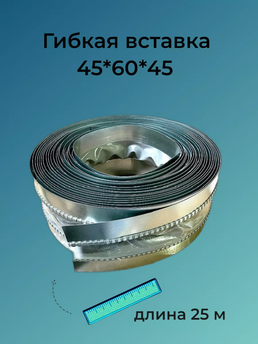Гибкая вставка 45*60*45 (25 м).