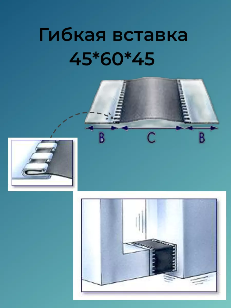 Гибкая вставка 45*60*45 (25 м).