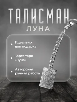 Оберег талисман Таро ORNAMENTA 182460111 купить за 367 ₽ в интернет-магазине Wildberries