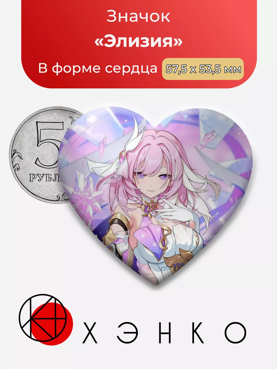 Honkai Impact Хонкай Элизия Сердце Сделано в России 182460147 купить за 243  ₽ в интернет-магазине Wildberries