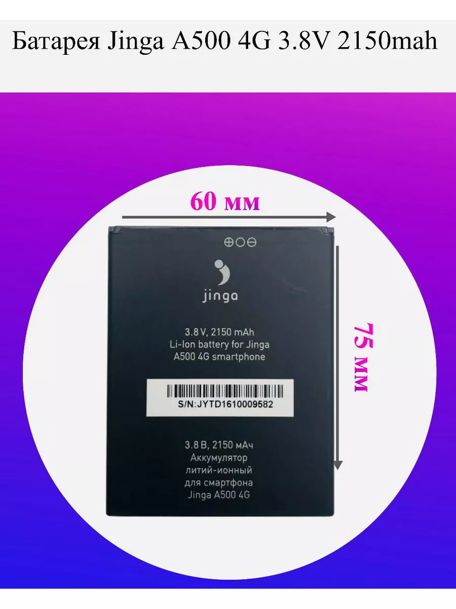 Батарея Jinga A500 4G 3.8V 2150mah J I N G A 182460671 купить за 371 ₽ в  интернет-магазине Wildberries