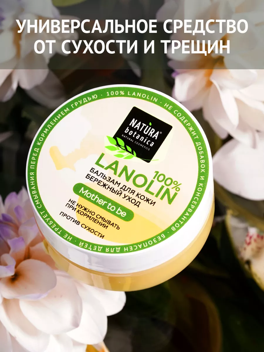 Natura Botanica Ланолин 100% крем для сосков, груди и кожи