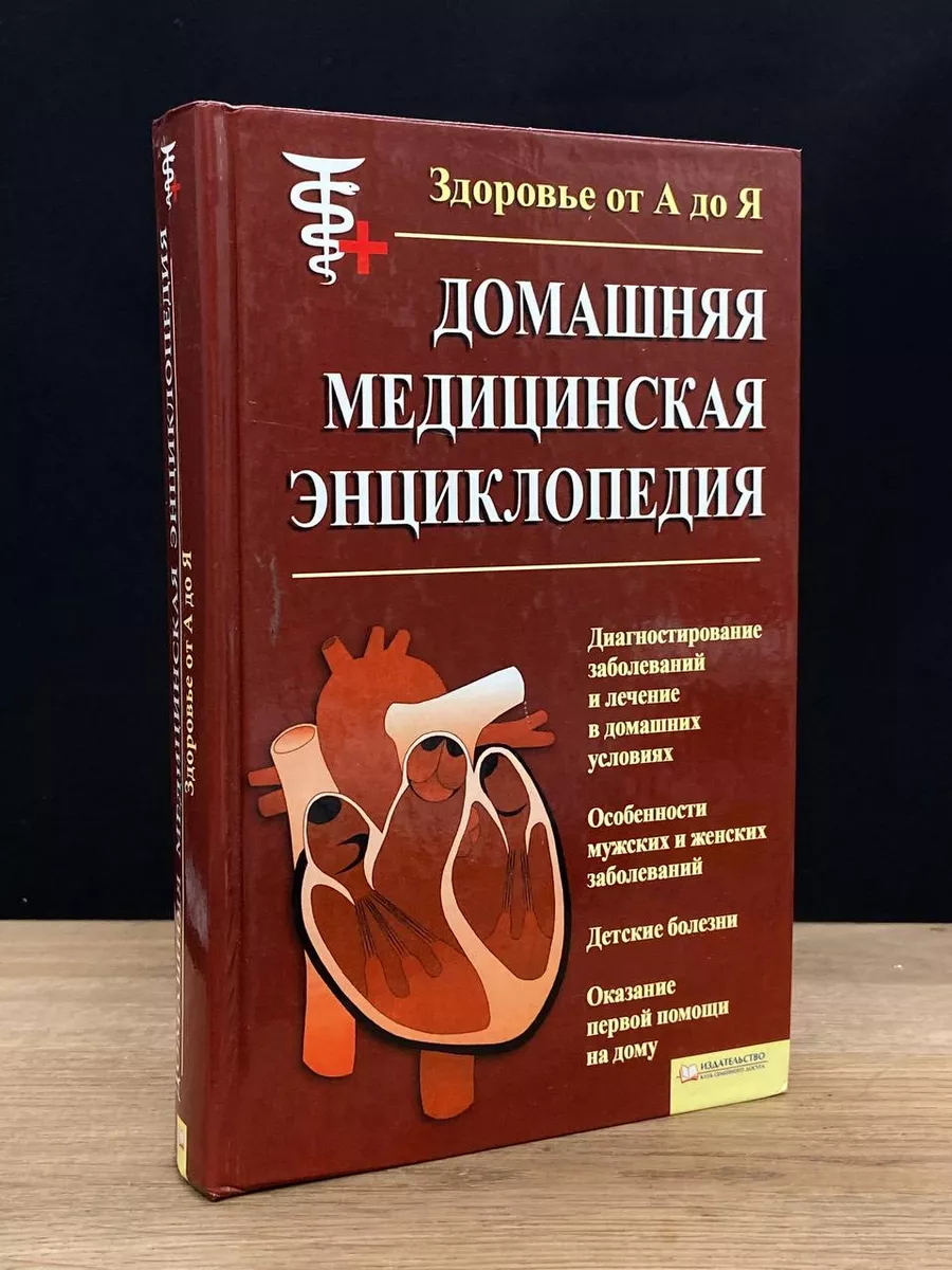 Домашняя медицинская энциклопедия. Здоровье от А до Я Книжный клуб Клуб  семейного досуга 182462027 купить за 490 ₽ в интернет-магазине Wildberries