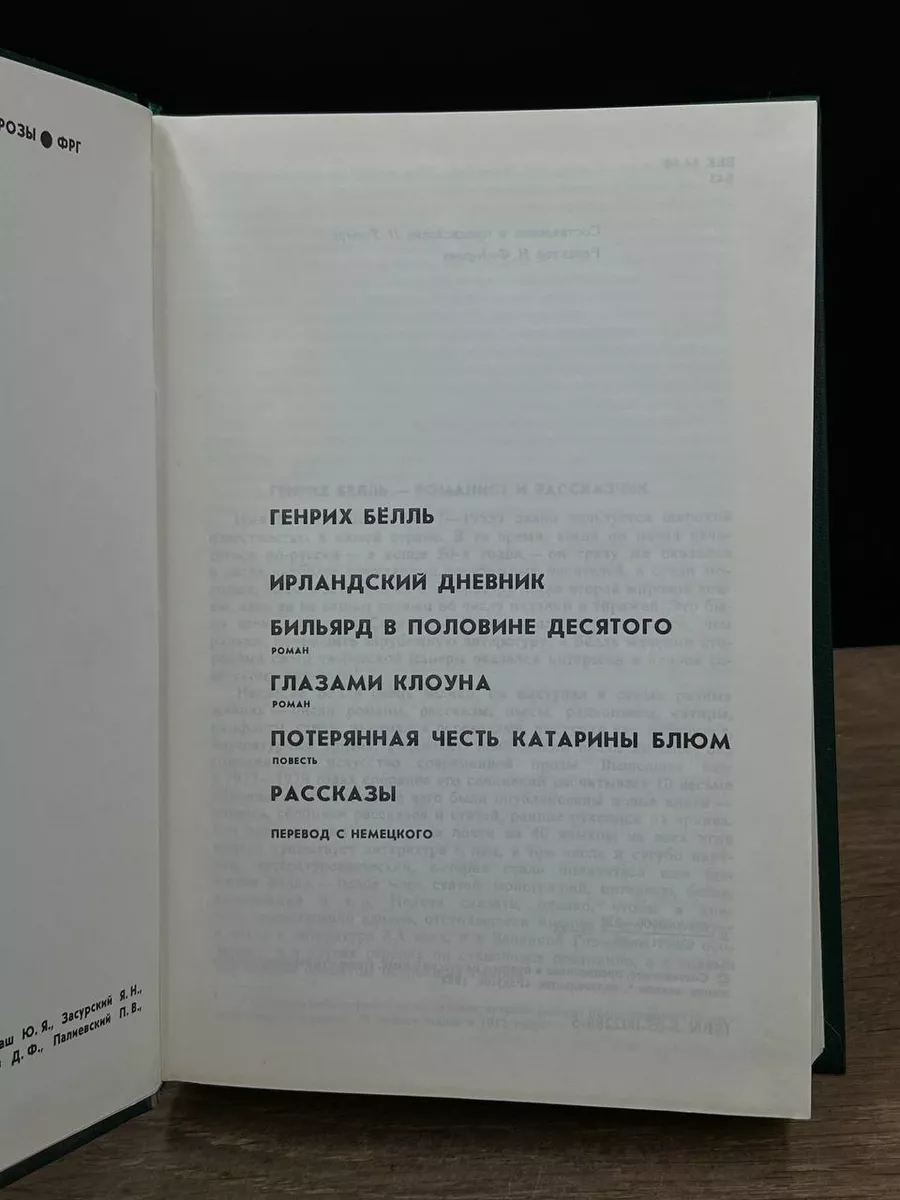 Ирландский дневник. Бильярд в половине десятого Радуга 182462383 купить в  интернет-магазине Wildberries