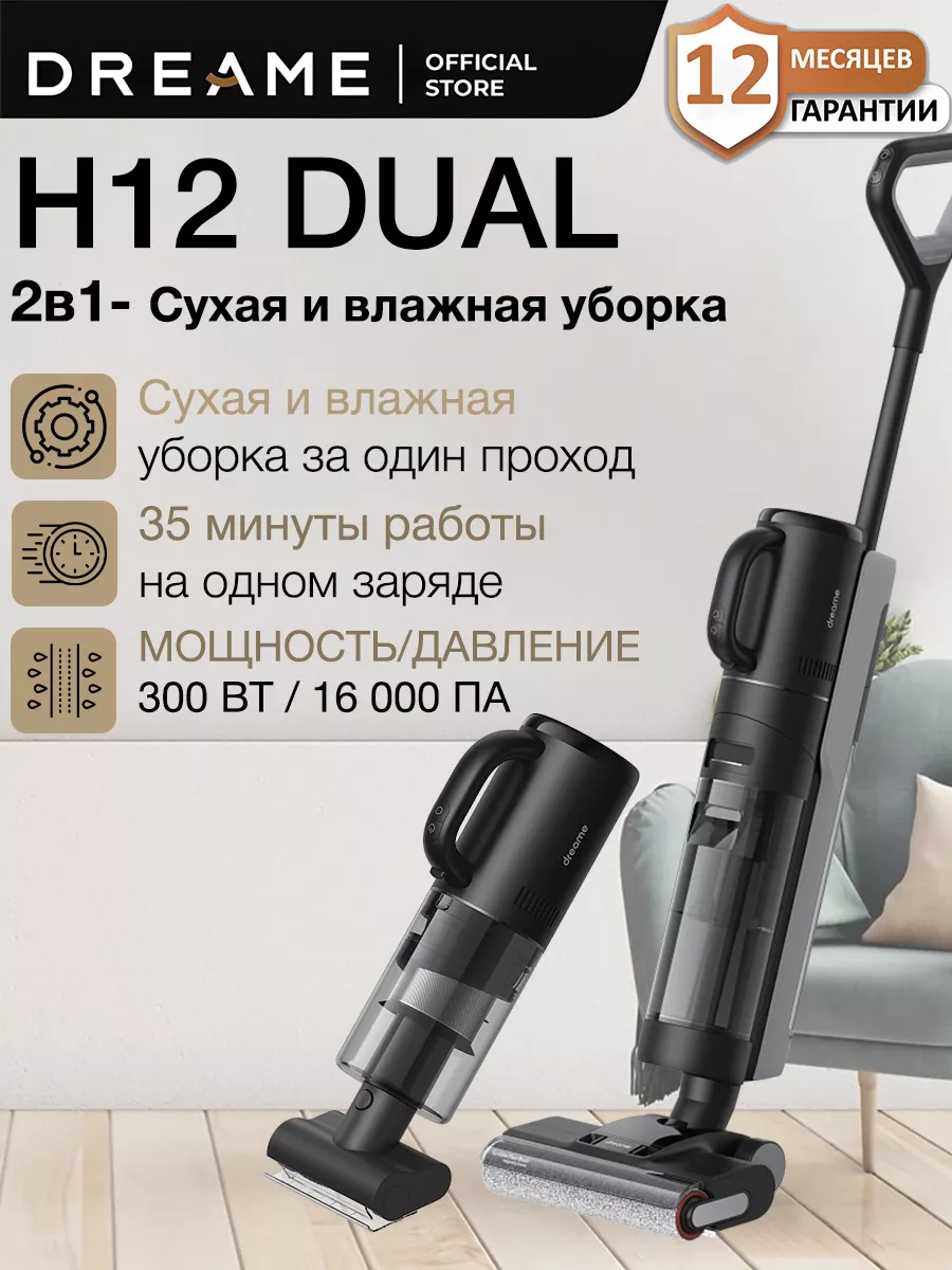 Моющий Вертикальный Пылесос H12 Dual Dreame 182462515 купить за 47 952 ₽ в  интернет-магазине Wildberries