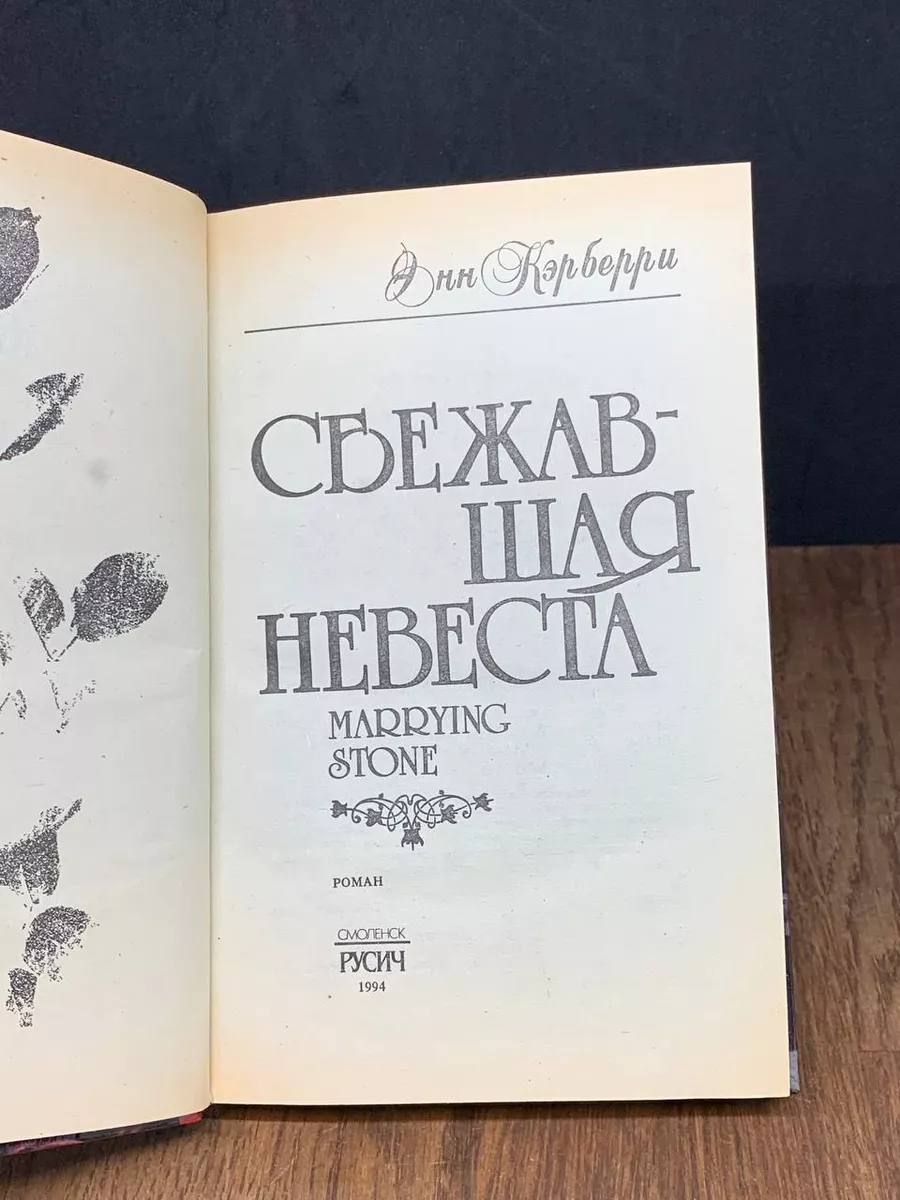 Сбежавшая невеста Русич 182462638 купить в интернет-магазине Wildberries