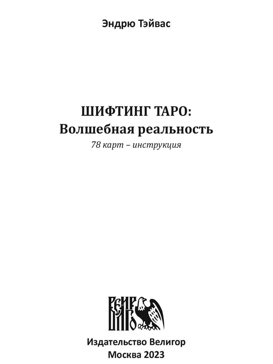 Шифтинг Таро. Волшебная реальность (78 карт + инструкция) Изд. Велигор  182463189 купить за 2 505 ₽ в интернет-магазине Wildberries