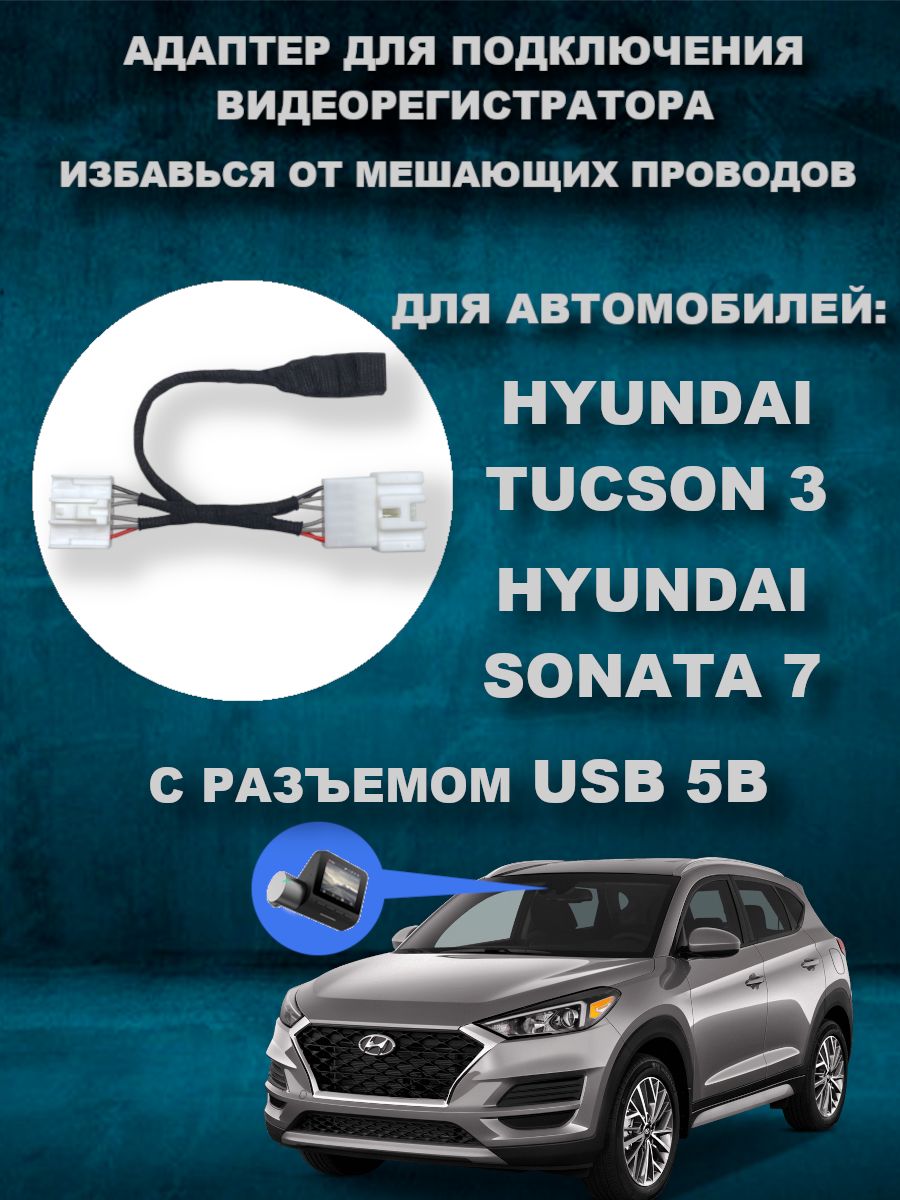 Адаптер к плафону HYUNDAI TUCSON 3 / SONATA 7 с USB выходом DVRCONNECT  182464086 купить за 858 ₽ в интернет-магазине Wildberries