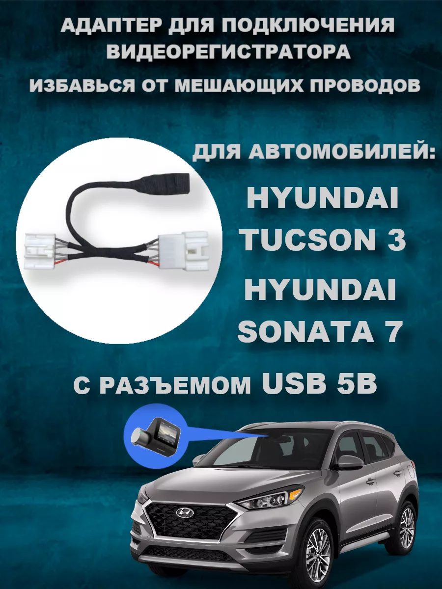 Адаптер к плафону HYUNDAI TUCSON 3 / SONATA 7 с USB выходом DVRCONNECT  182464086 купить за 940 ₽ в интернет-магазине Wildberries