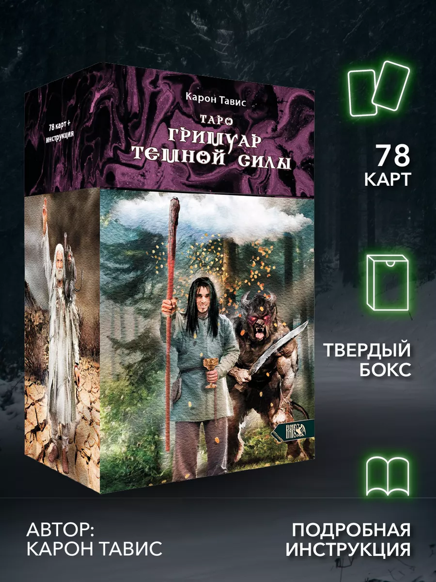 Таро гримуар темной силы (78 карт + инструкция) Изд. Велигор 182464191  купить за 2 505 ₽ в интернет-магазине Wildberries