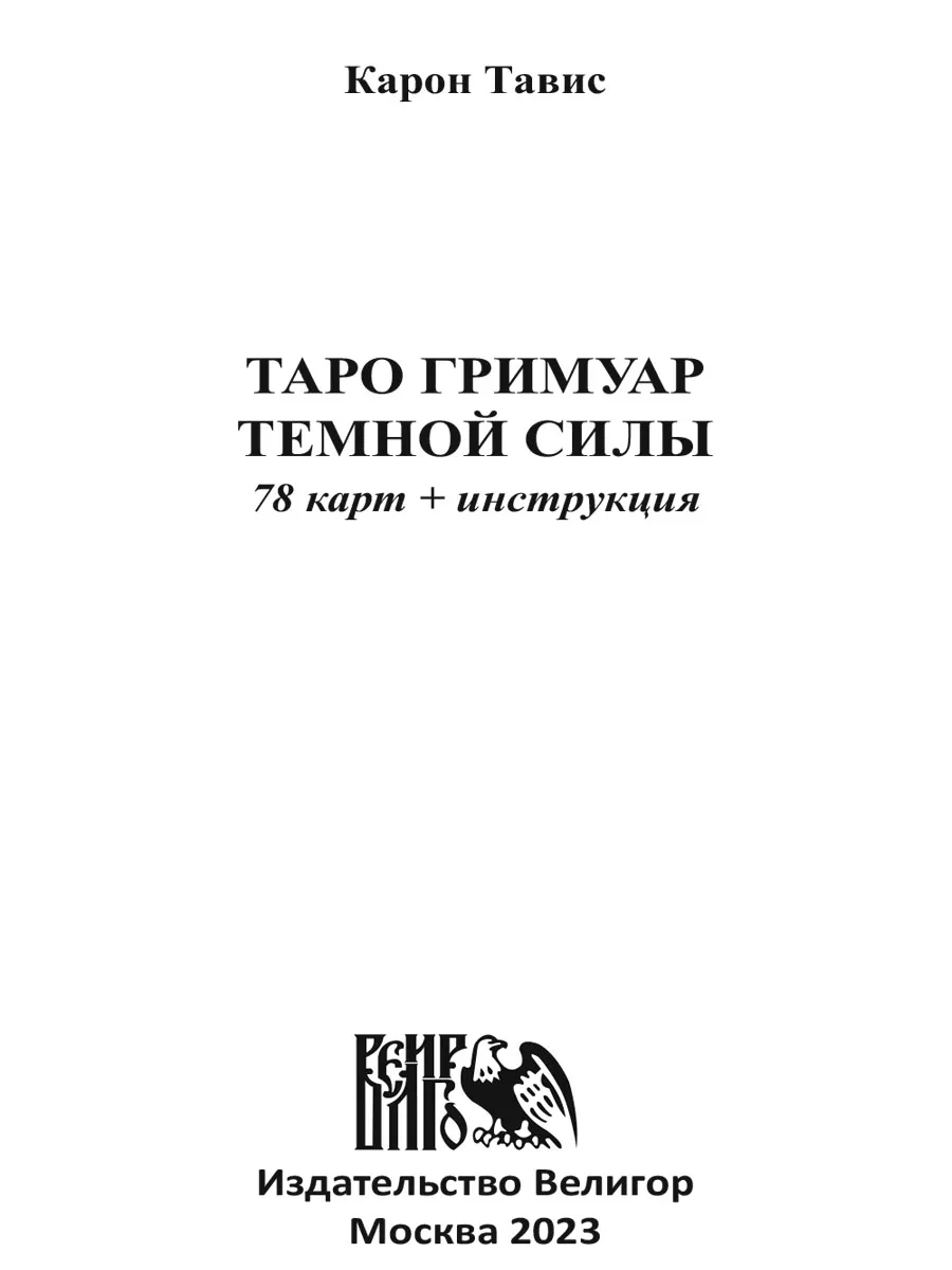 Таро гримуар темной силы (78 карт + инструкция) Изд. Велигор 182464191  купить за 2 505 ₽ в интернет-магазине Wildberries