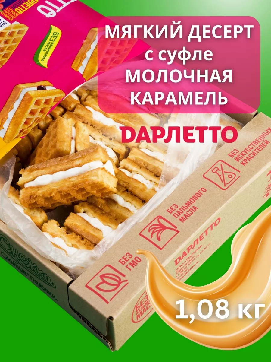 Вафли мягкие с суфле Карамель 1,08 кг Дарлетто 182465975 купить за 708 ₽ в  интернет-магазине Wildberries