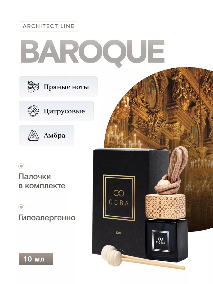 Ароматизатор в машину 10 мл аромат BAROQUE/Лувр COBA 182466422 купить за  899 ₽ в интернет-магазине Wildberries