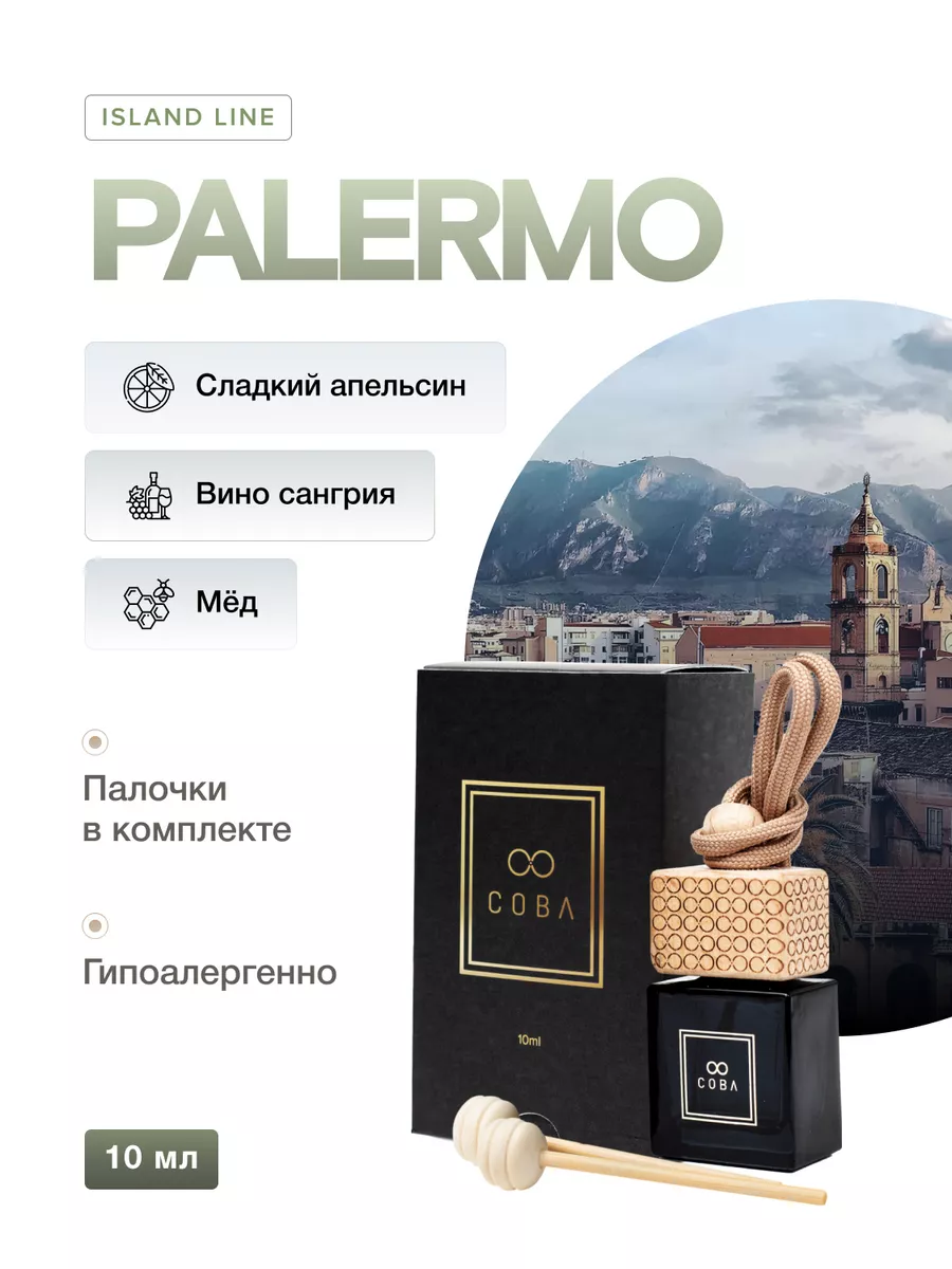 Ароматизатор для дома и автомобиля 10 мл аромат PALERMO COBA 182466430  купить за 900 ₽ в интернет-магазине Wildberries