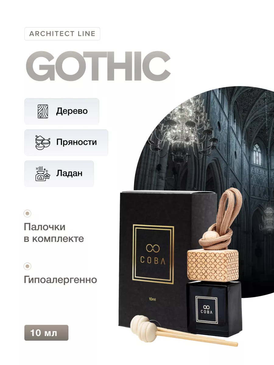 Ароматизатор в машину 10 мл аромат GOTHIC COBA 182466431 купить за 899 ₽ в  интернет-магазине Wildberries