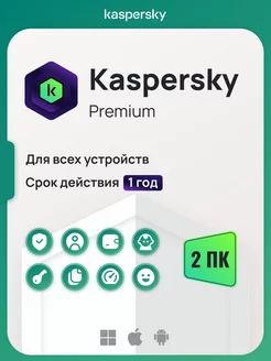 Антивирусная защита Касперский Premium на 1 год для 2 ПК Kaspersky 182466446 купить за 1 421 ₽ в интернет-магазине Wildberries