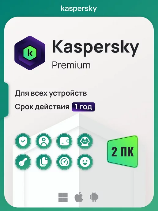 Kaspersky Антивирусная защита Касперский Premium на 1 год для 2 ПК