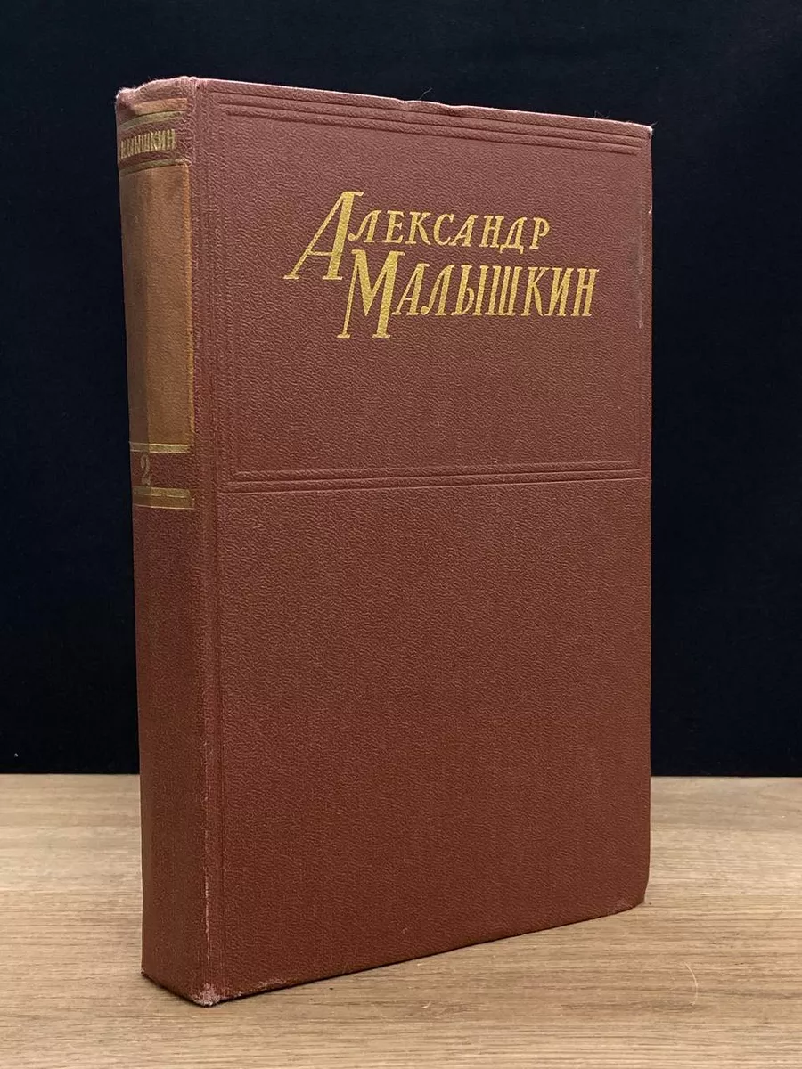 Александр Малышкин. Сочинения в 2 томах. Том 2