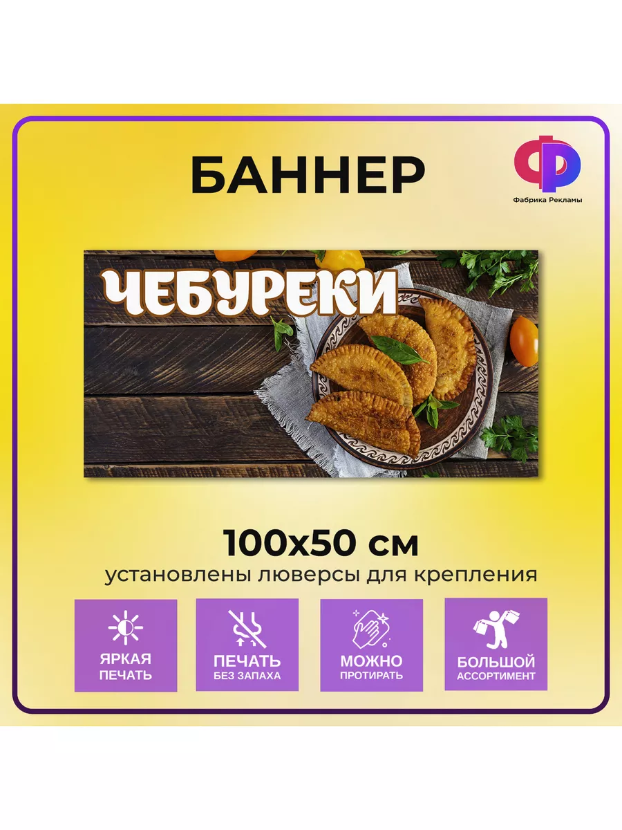 Баннер торговый Чебуреки Фабрика рекламы 182466670 купить за 983 ₽ в  интернет-магазине Wildberries