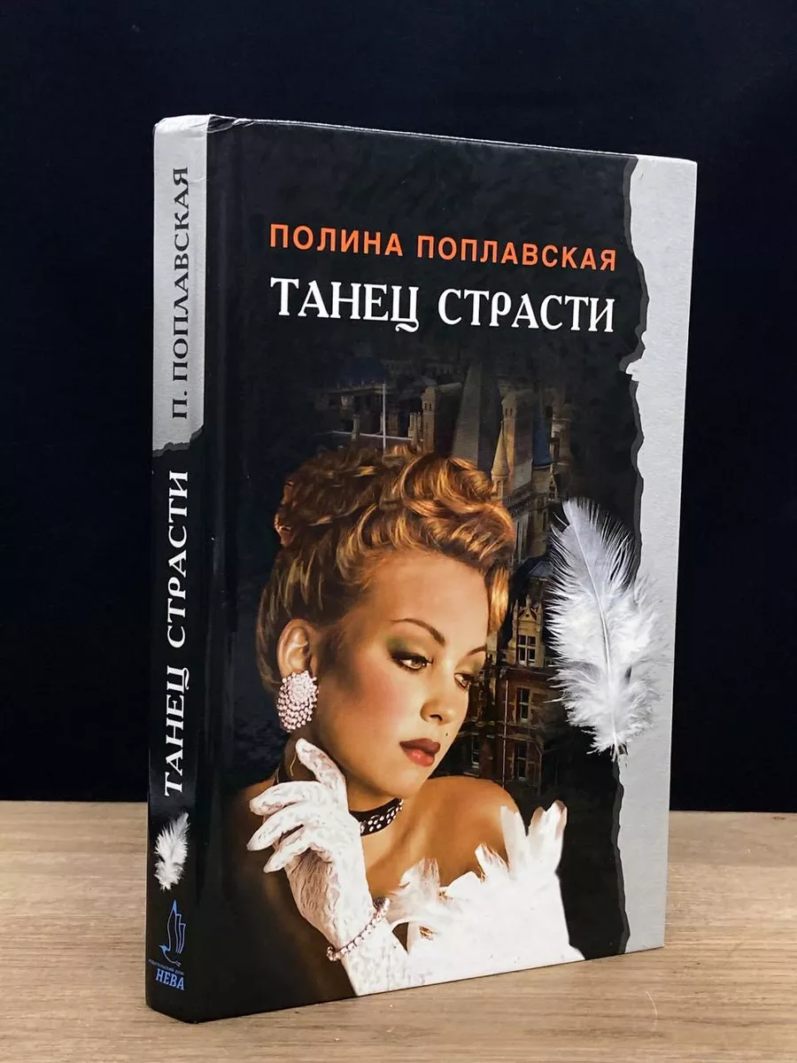 Танец страсти