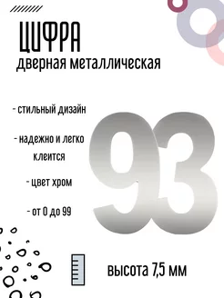 Цифра дверная металлическая хром 93 цифра на дверь 182467017 купить за 195 ₽ в интернет-магазине Wildberries