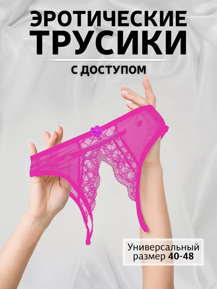 Сексуальные трусики