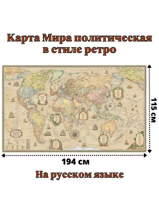 GlobusOff Карта Мира политическая в стиле ретро 115 х 194 см, 115x194 см
