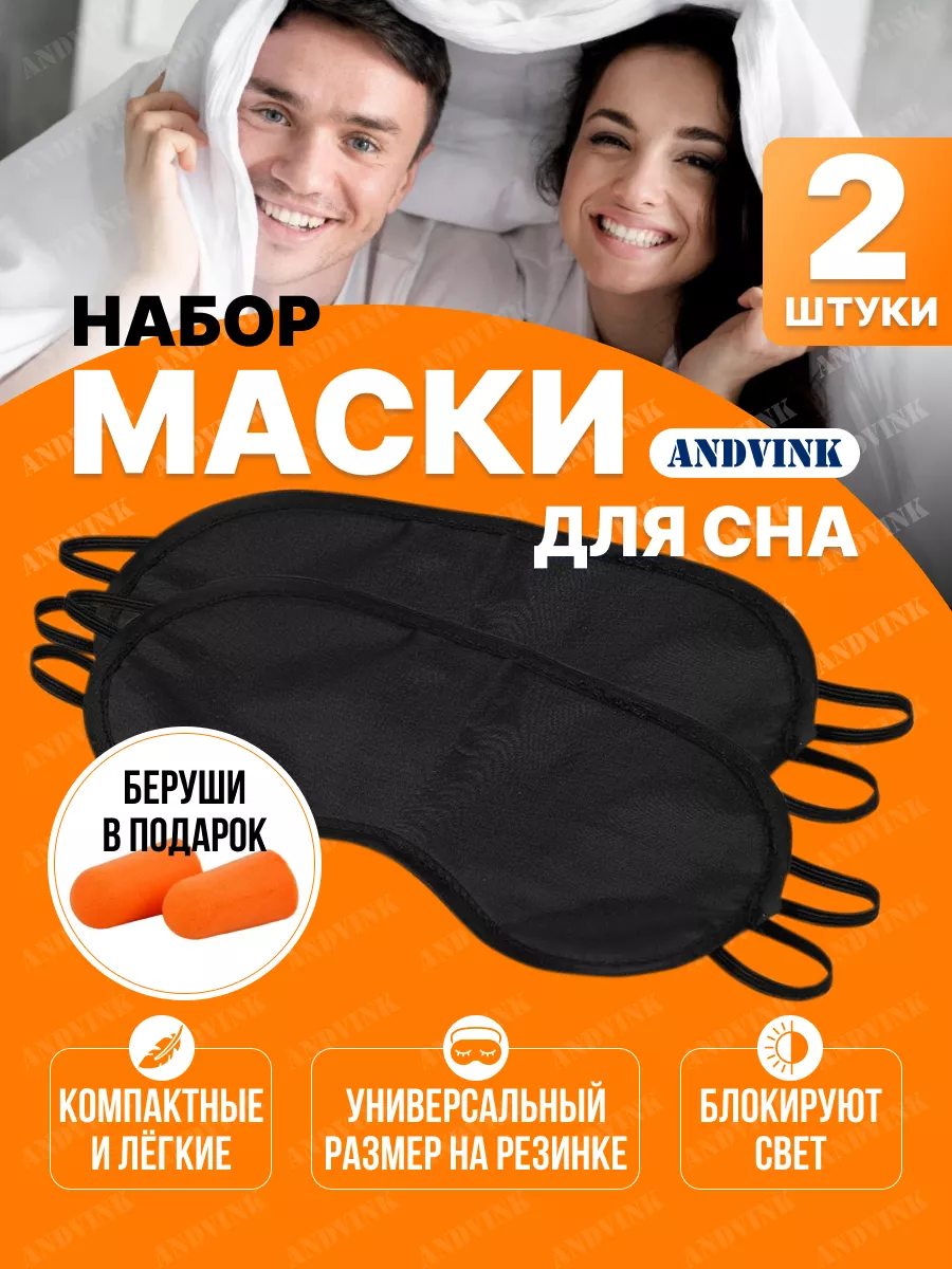 Маска для сна 2 шт.
