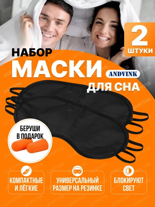 AndVink Маска для сна 2 шт, 2 шт