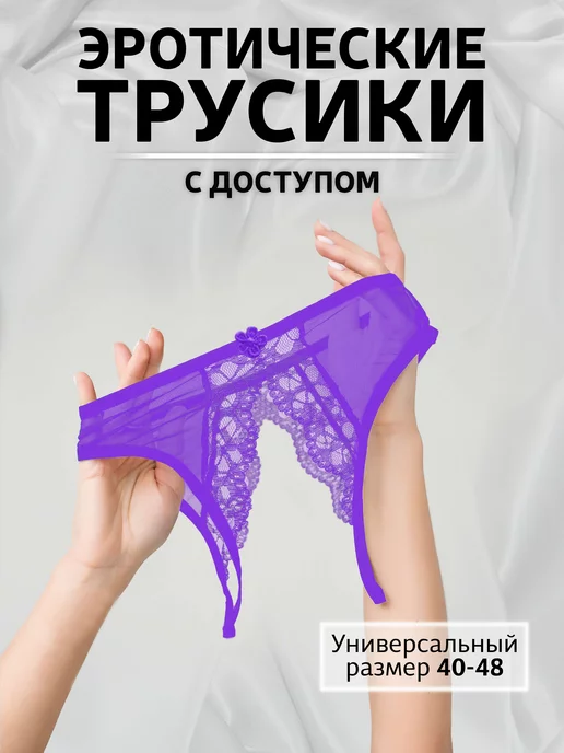 Трусики с доступом