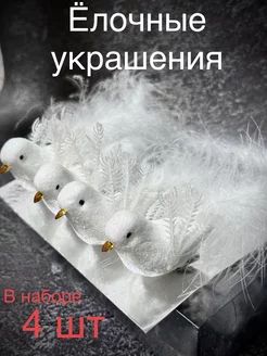 Новогодние игрушки птички на елку 4 шт Rus collection 182468436 купить за 317 ₽ в интернет-магазине Wildberries